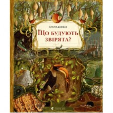 Книга Що будують звірята? - Емілія Дзюбак Видавництво Старого Лева (9789664481271)