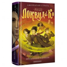 Книга Агенція "Локвуд і Ко". Примарний хлопець - Джонатан Страуд А-ба-ба-га-ла-ма-га (9786175852187)