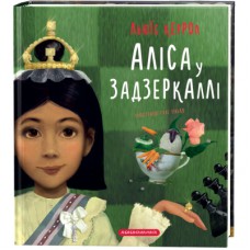 Книга Аліса у Задзеркаллі - Льюїс Керрол А-ба-ба-га-ла-ма-га (9786175851869)