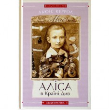 Книга Аліса в Країні Див. Аліса в Задзеркаллі - Льюїс Керрол А-ба-ба-га-ла-ма-га (9786175850688)