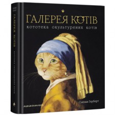 Книга Галерея котів. Кототека окультурених котів - Сьюзан Герберт А-ба-ба-га-ла-ма-га (9786175851722)