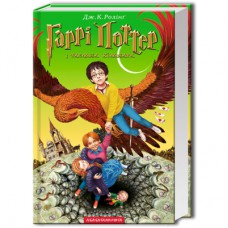 Книга Гаррі Поттер і таємна кімната - Джоан Ролінґ А-ба-ба-га-ла-ма-га (9789667047344)