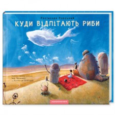 Книга Куди відлітають риби - Іван Малкович, Ростислав Попський А-ба-ба-га-ла-ма-га (9786175851142)