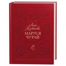 Книга Маруся Чурай - Ліна Костенко А-ба-ба-га-ла-ма-га (9786175851456)