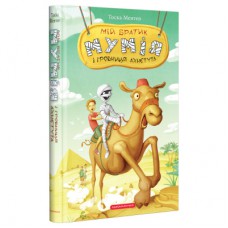 Книга Мій братик мумія і гробниця Ахнетута - Тоска Ментен А-ба-ба-га-ла-ма-га (9786175851807)