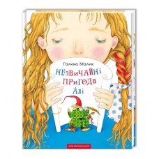 Книга Незвичайні пригоди Алі - Галина Малик А-ба-ба-га-ла-ма-га (9786175850831)