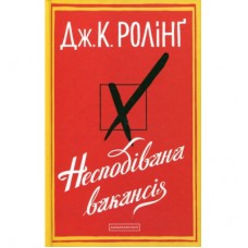 Книга Несподівана вакансія - Джоан Ролінґ А-ба-ба-га-ла-ма-га (9786175850442)