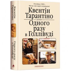 Книга Одного разу в Голлівуді - Квентін Тарантіно А-ба-ба-га-ла-ма-га (9786175852347)