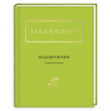 Книга Подорожник - Іван Малкович А-ба-ба-га-ла-ма-га (9786175850510)