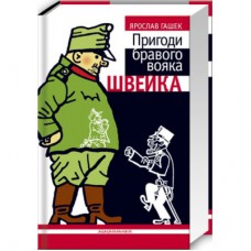 Книга Пригоди бравого вояка Швейка - Ярослав Гашек А-ба-ба-га-ла-ма-га (9789667047719)