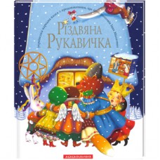 Книга Різдвяна рукавичка А-ба-ба-га-ла-ма-га (9789667047979)