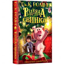 Книга Різдвяна свинка - Джоан Ролінґ А-ба-ба-га-ла-ма-га (9786175852217)