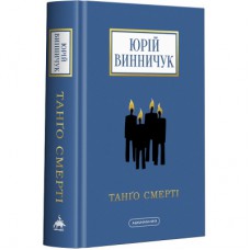 Книга Танґо смерті - Юрій Винничук А-ба-ба-га-ла-ма-га (9786175852361)