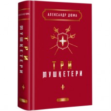 Книга Три мушкетери - Александр Дюма А-ба-ба-га-ла-ма-га (9786175852446)