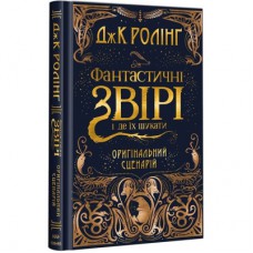 Книга Фантастичні звірі і де їх шукати. Оригінальний сценарій - Джоан Ролінґ А-ба-ба-га-ла-ма-га (9786175851241)