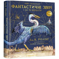 Книга Фантастичні звірі і де їх шукати. Велике ілюстроване видання - Джоан Ролінґ А-ба-ба-га-ла-ма-га (9786175851432)