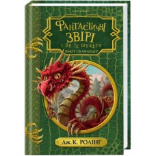 Книга Фантастичні звірі і де їх шукати - Джоан Ролінґ А-ба-ба-га-ла-ма-га (9786175852422)