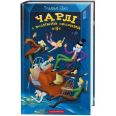 Книга Чарлі і великий скляний ліфт - Роальд Дал А-ба-ба-га-ла-ма-га (9786175851760)