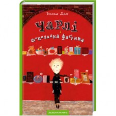 Книга Чарлі і шоколадна фабрика - Роальд Дал А-ба-ба-га-ла-ма-га (9789667047474)