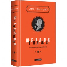 Книга Шерлок Голмс. Повне видання у двох томах. Том 1 - Артур Конан Дойл А-ба-ба-га-ла-ма-га (9786175851562)