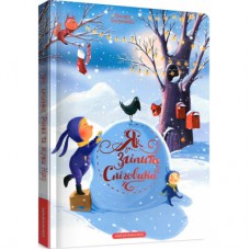 Книга Як зліпити сніговика - Оленка Бугренкова А-ба-ба-га-ла-ма-га (9786175852064)