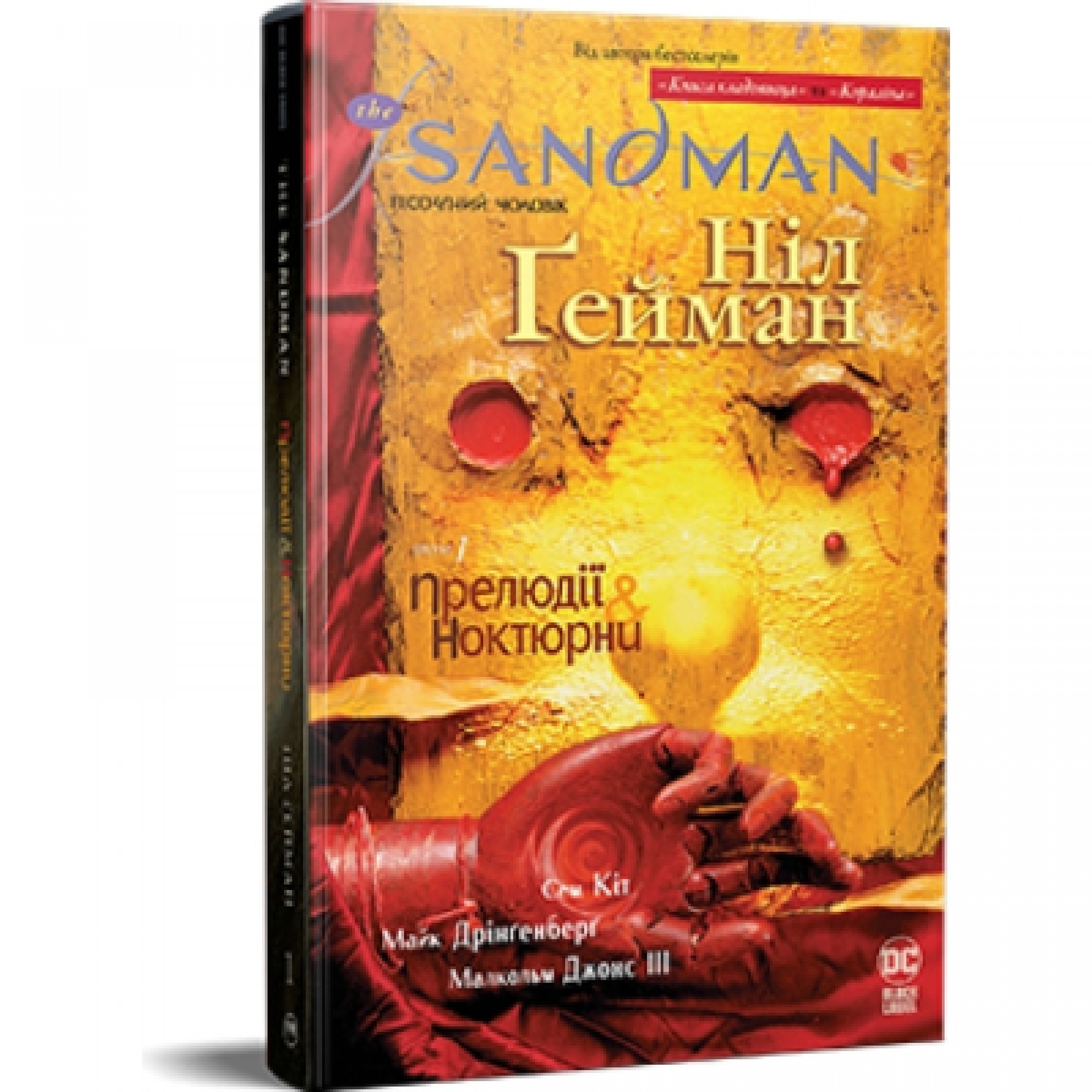 Комікс The Sandman. Пісочний чоловік. Том 1: Прелюдії й ноктюрни - Ніл Ґейман Рідна мова (9786178280505)
