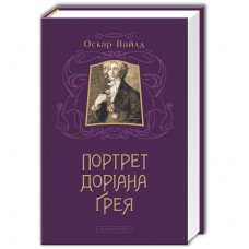 Книга Портрет Доріана Ґрея - Оскар Вайлд А-ба-ба-га-ла-ма-га (9786175850312)