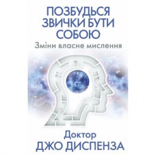 Книга Позбудься звички бути собою. Зміни власне мислення - Джо Диспенза BookChef (9786175480939)