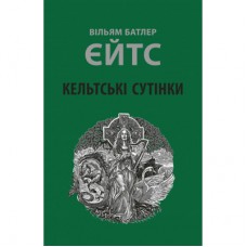 Книга Кельтські сутінки - Вільям Батлер Єйтс Астролябія (9786176642589)