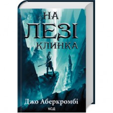 Книга На лезі клинка - Джо Аберкромбі КСД (9786171501799)