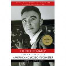 Книга Оппенгеймер. Тріумф і трагедія Американського Прометея - Кай Берд, Мартін Шервін BookChef (9786175481646)