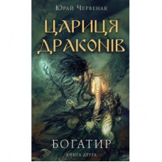 Книга Богатир. Книга 2: Цариця драконів - Юрай Червенак BookChef (9786175481653)