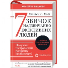 Книга 7 звичок надзвичайно ефективних людей - Стівен Кові КСД (9786171501713)