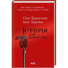 Книга Історія для дорослих - Олег Криштопа, Іван Дерейко КСД (9786171501782)