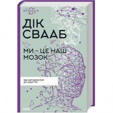 Книга Ми - це наш мозок - Дік Франс Свааб КСД (9786171501683)