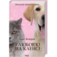 Книга З любов'ю від Кленсі. Щоденник хорошого собаки - Брюс Кемерон КСД (9786171501768)