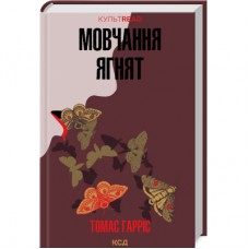 Книга Мовчання ягнят - Томас Гарріс КСД (9786171501737)