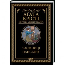 Книга Таємниці пансіону - Агата Крісті КСД (9786171501669)