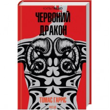 Книга Червоний Дракон - Томас Гарріс КСД (9786171501720)