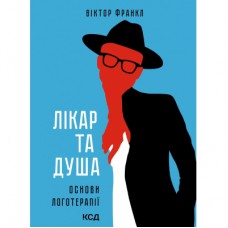 Книга Лікар та душа. Основи логотерапії - Віктор Франкл КСД (9786171501836)