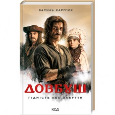 Книга Довбуш. Гідність або забуття - Василь Карп'юк КСД (9786171501775)