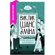 Книга Виклик, шанс, зміна. Історія українського підприємництва - Тетяна Водотика Yakaboo Publishing (9786178222000)