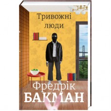 Книга Тривожні люди - Фредрік Бакман Книголав (9786177820917)