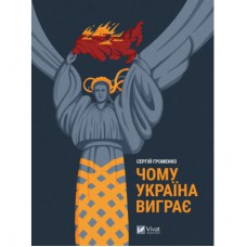 Книга Чому Україна виграє - Сергій Громенко Vivat (9786171700604)