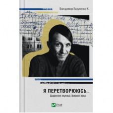 Книга Я перетворююсь... Щоденник окупації. Вибрані вірші - Володимир Вакуленко-К. Vivat (9786171701564)