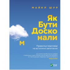 Книга Як бути досконалим. Правильні відповіді на всі етичні запитання - Майкл Шур Vivat (9789669829221)