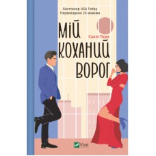 Книга Мій коханий ворог - Саллі Торн Vivat (9786171701281)