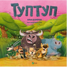 Книга Туптуп - Анья Дамірон Vivat (9786171701953)