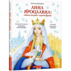 Книга Анна Ярославна: Київська князівна - королева Франції - Іван Малкович А-ба-ба-га-ла-ма-га (9786175852569)