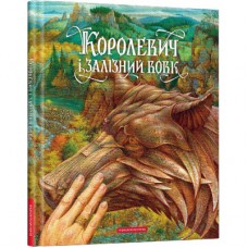 Книга Королевич і залізний вовк А-ба-ба-га-ла-ма-га (9786175852316)